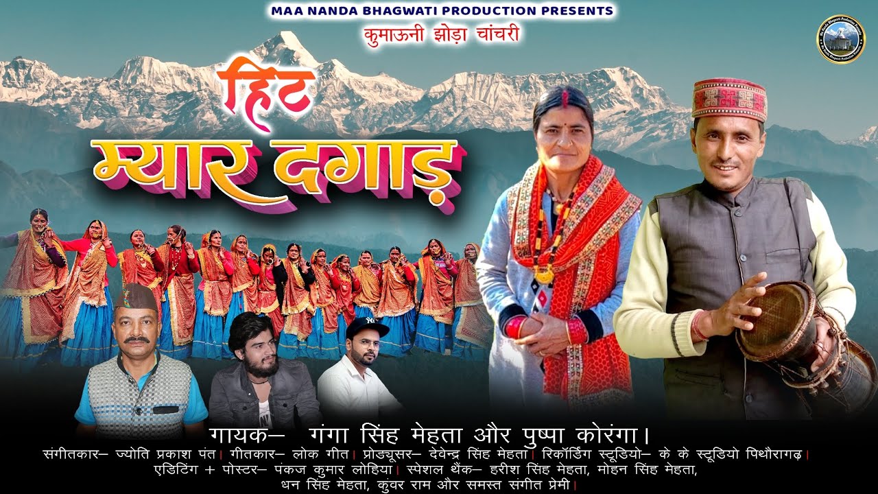 हिट म्यार दग़ाड़ l hit myar dagad #कुमाऊनी चांचरी 2026#newsong (गंगा सिंह मेहता और पुष्पा कोरंगा)