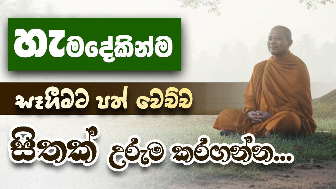 විඳින්නෙත් නැති විඳවන්නෙත් නැති සන්සිඳුනු සිතක් - දහම් සාකච්ඡාව... | Niwan Dakimu