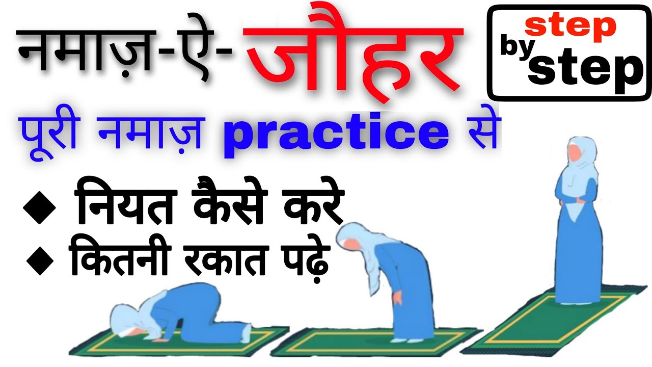 जोहर की नमाज़ का तरीका | johar ki namaz ka tarika by the islamic world