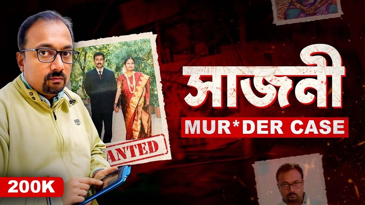 ছদ্মবেশে ১৫ বছর লুকিয়ে ছিল এই খু*নি | Sajni Mur*der Case | Documentary By Apurba