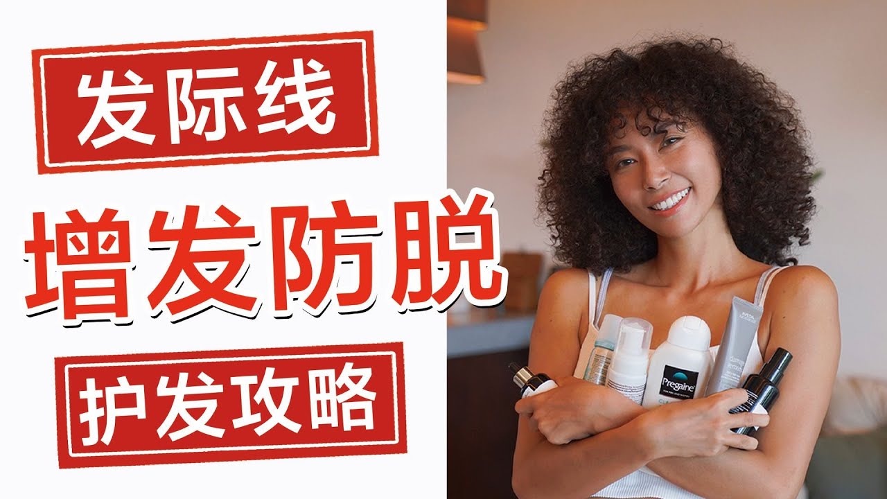 发际线终于长出头发了！分享我的增发防脱秘籍和染烫护发攻略！【周六野Zoey】
