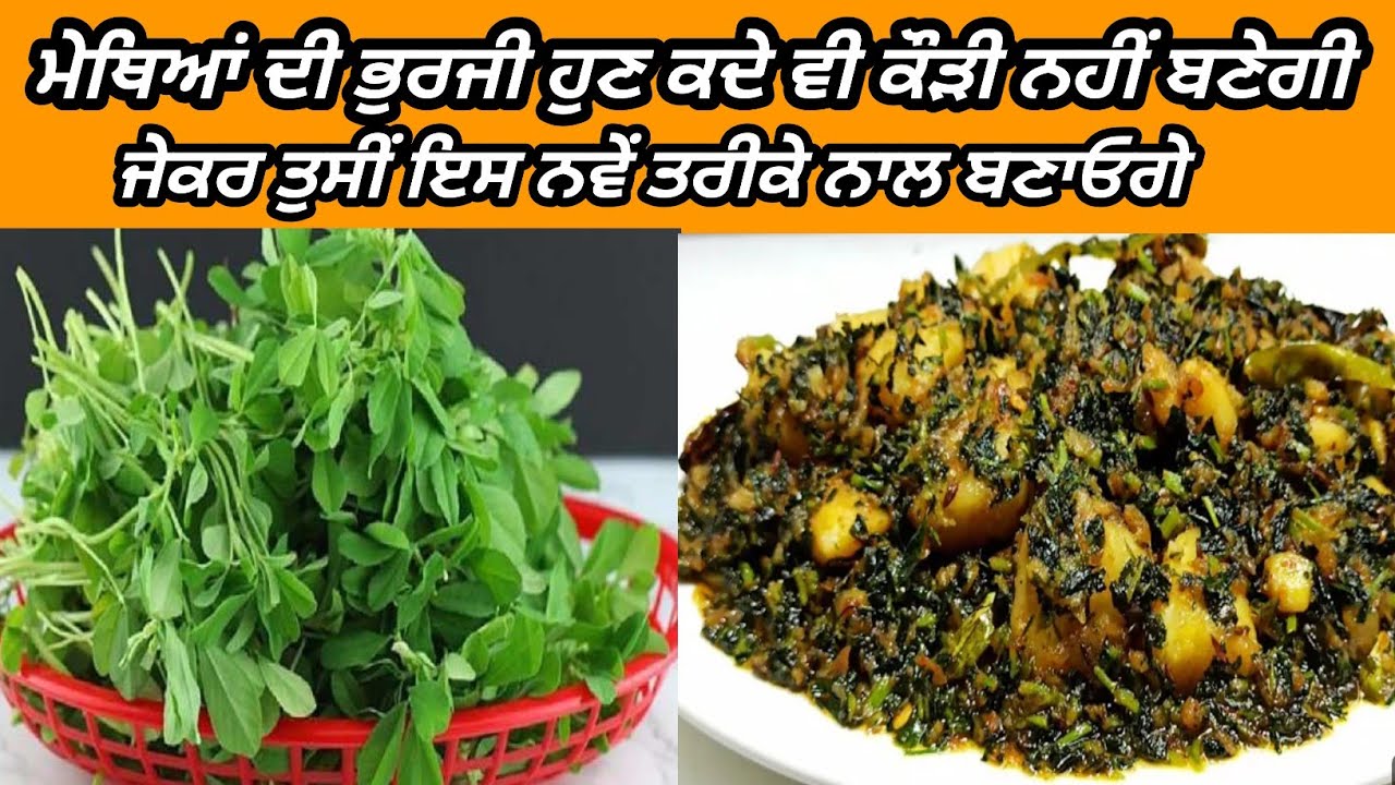 ਆਲੂ ਮੇਥਿਆਂ ਦੀ ਭੁਰਜੀ ਬਣਾਉਣ ਦਾ ਇੱਕ ਅਲੱਗ ਤਰੀਕਾ #methi #viral 