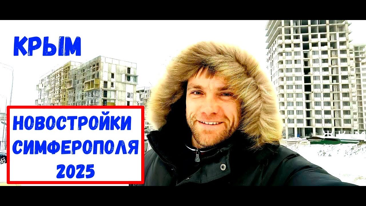 Симферополь I Новостройки I Крымская Роза 2025