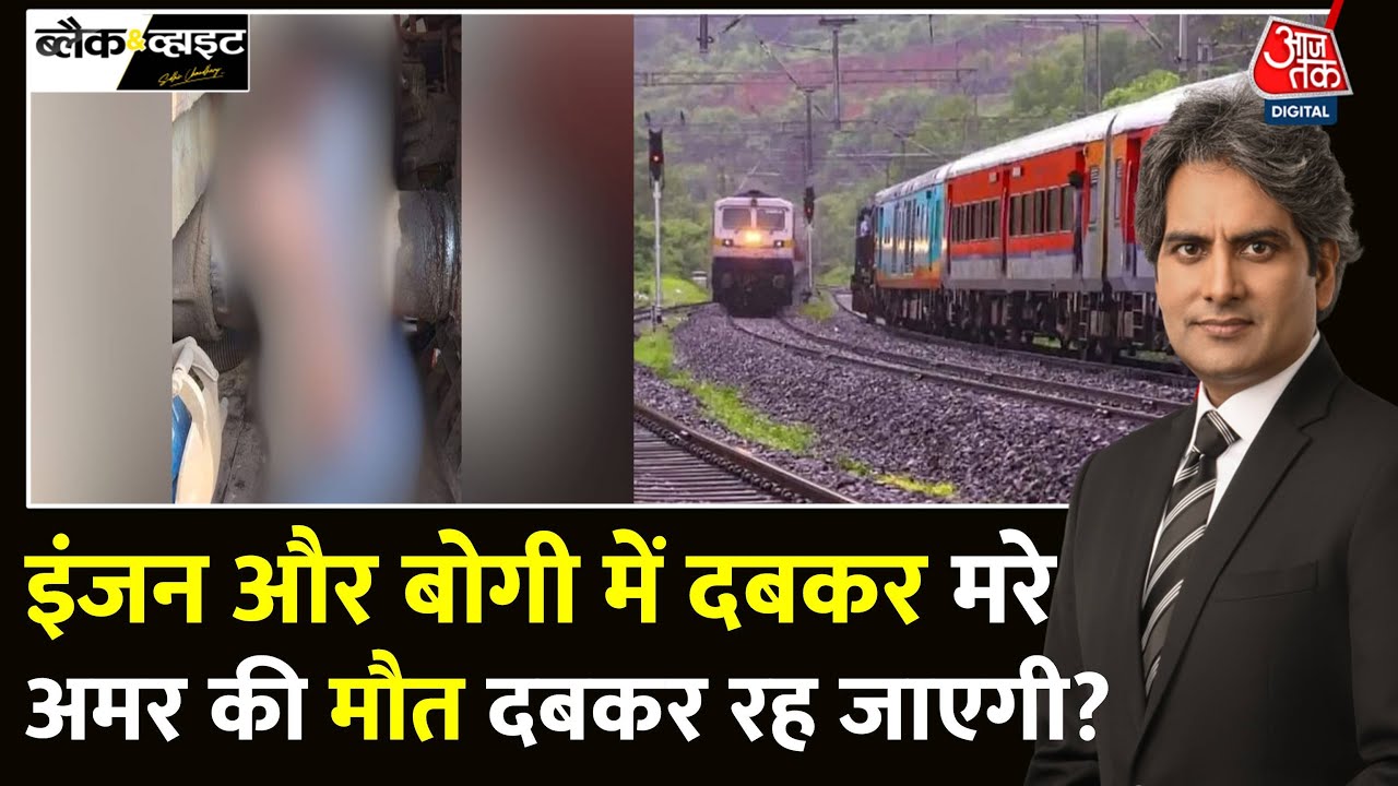 Black And White: Rail Engine और बोगी के बीच दबकर रेलवेकर्मी की मौत | IRCTC | Sudhir Chaudhary