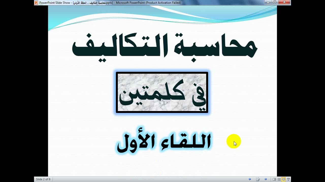 محاسبة التكاليف في كلمتين - الحلقة الأولى