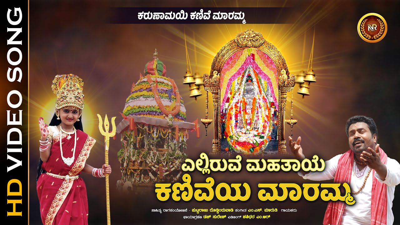 Yelliruve Mahathaye Kaniveya Maramma - Video Song | Karunamayi Kanive Maramma | Nevera Creations