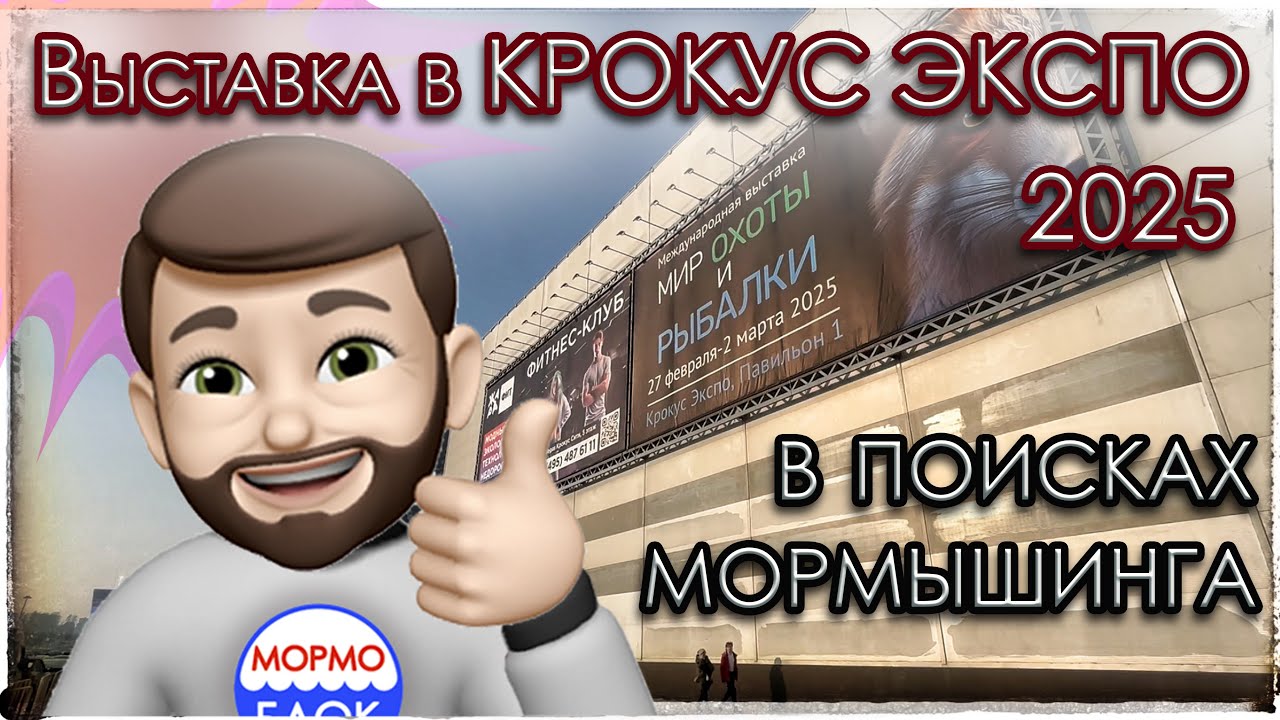 Выставка  в Крокус Экспо. Мир охоты и рыбалки. В поисках Мормышинга. Новинки 2025 года.