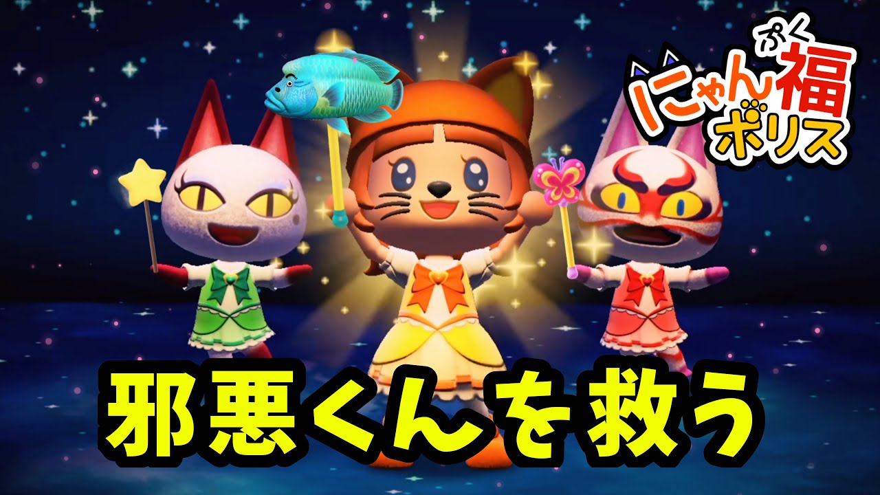 にゃん福ポリス🚨# 17 わたしは一人じゃない
