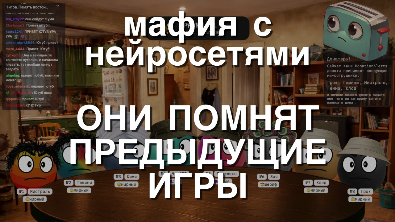 Мафия с Нейросетями: Они помнят предыдущие игры.