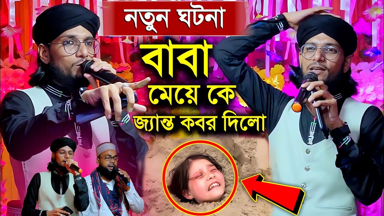 বাবা তার মেয়ে কে জ্যান্ত কবর দিলো একদম নতুন ঘটনার গজল┇নবীর সাহাবী দাহিয়া কালবীর ঘটনা┇Md Imran Gojol