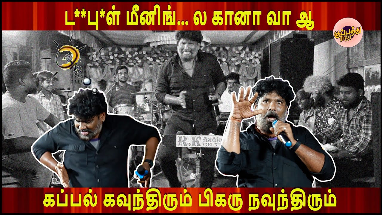 கானா பாலமுருகன் | ட**பு*ள் மீனிங்... ல கானா  ''கப்பல் கவுந்திரும் பிகரு நவுந்திரும்..| Balamurugan