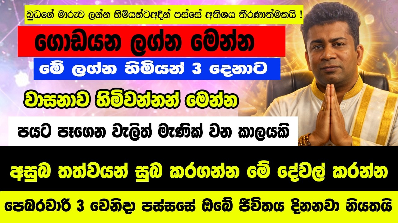 බුධගේ මාරුව ලග්න හිමියන්ට කෙලෙස බලපානවද ?