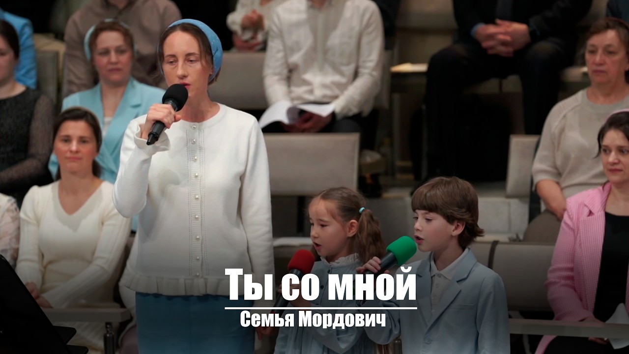 Ты со мной| Христианское пение | г.Барнаул | МСЦ ЕХБ