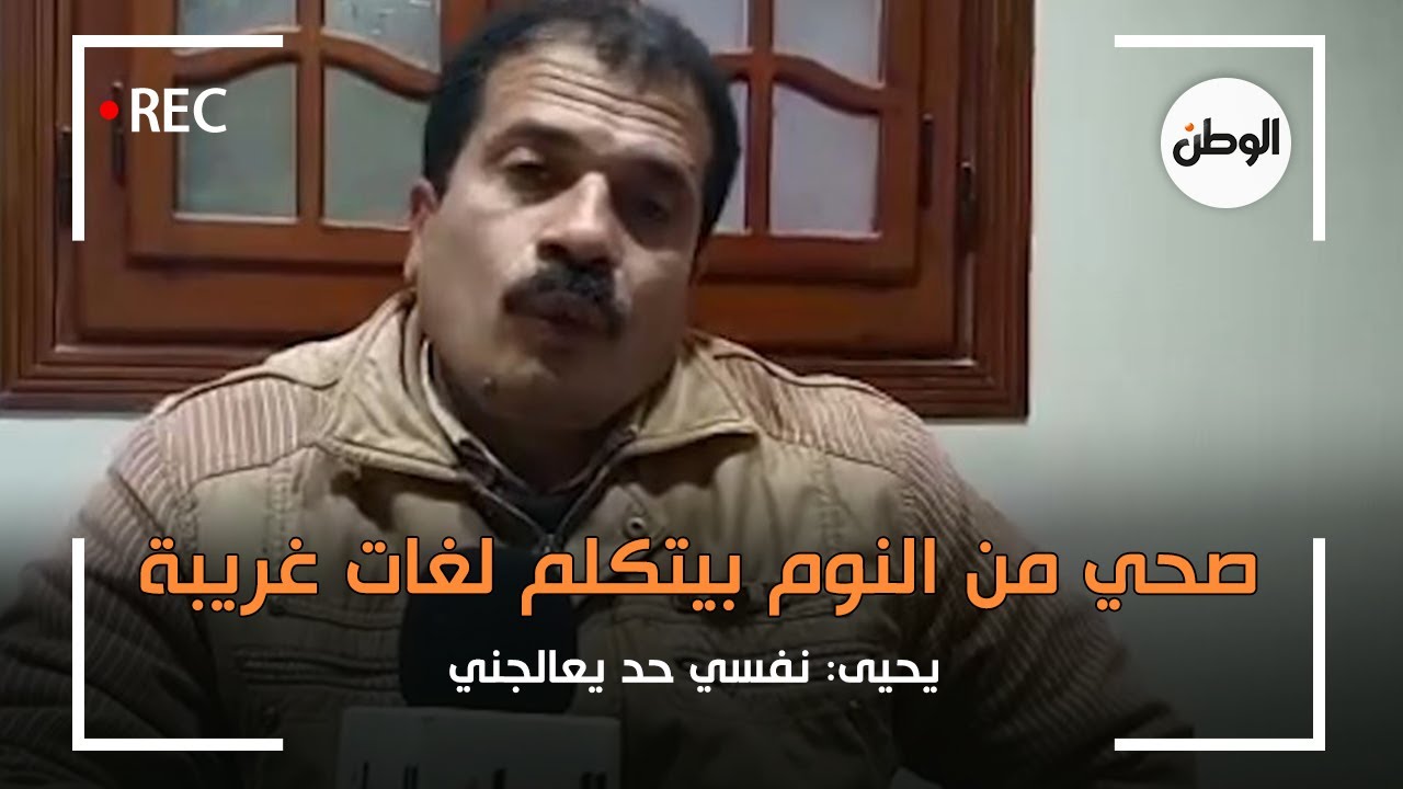 صحي من النوم بيتكلم لغات غريبة.. يحيى: نفسي حد يعالجني