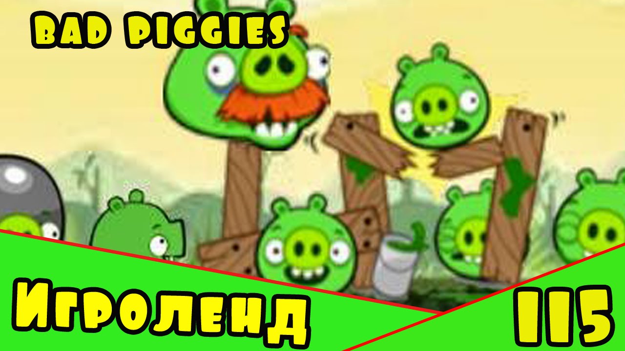Веселая ИГРА головоломка для детей Bad Piggies или Плохие свинки [115] Серия