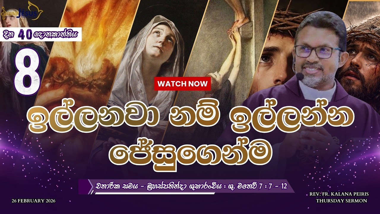 ඉල්ලනවා නම් ඉල්ලන්න ජේසුගෙන්ම I Thursday Sermon I Rev. Fr. Kalana Peiris