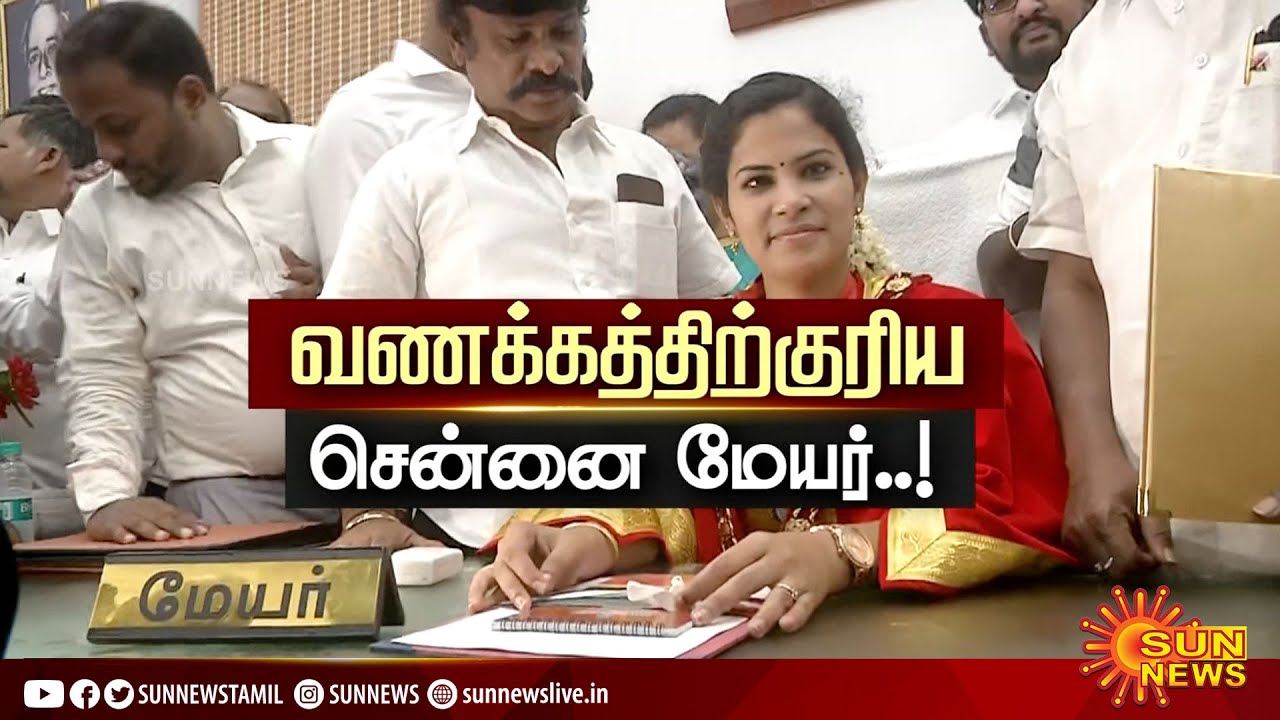 சென்னையின் புதிய மேயராக தேர்வான பிரியாவுக்கு, அமைச்சர்கள் செங்கோல் வழங்கினர் | Chennai Mayor
