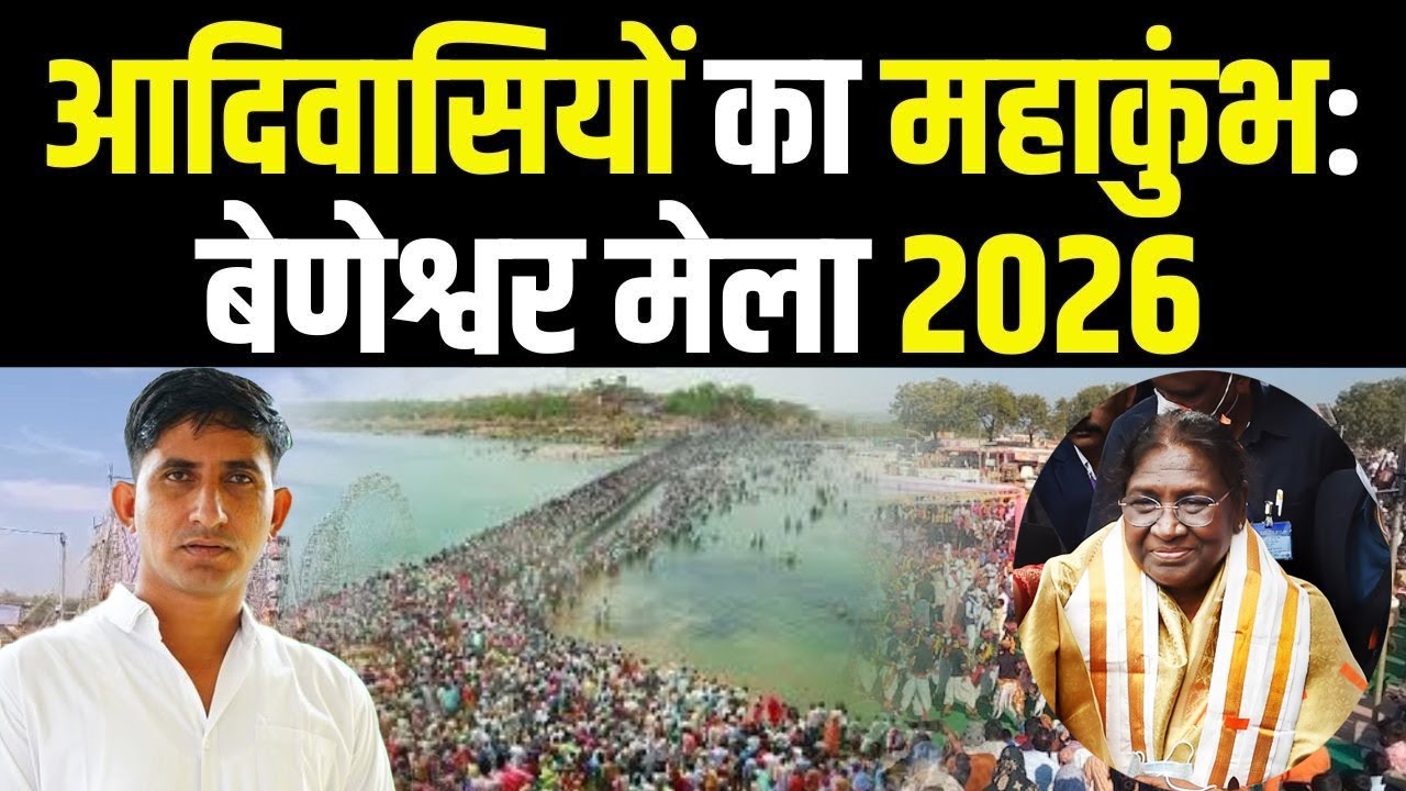 आदिवासियों का महाकुंभ : Beneshwar Mela 2026 | Beneshwar Dham | Dungarpur - Banswara | TFI |