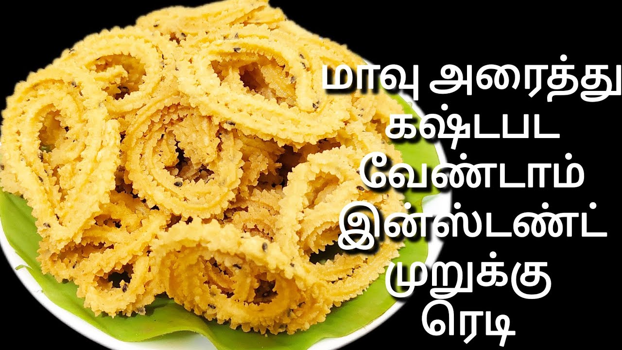 தீபாவளி ஸ்பெஷல் இன்ஸ்டண்ட் முறுக்கு ரெடி | Instant Murukku Recipe | Diwali Snacks Recipe Tamil 
