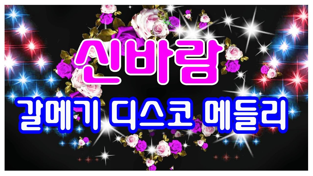 #갈메기오부리디스코#고속도로관광메들리#트롯트메들리#디스코메들리#신바람디스코#대나무💃신바람갈메기디스코메들리🎵메들리디스코🎼📺대나무📹21.02.22