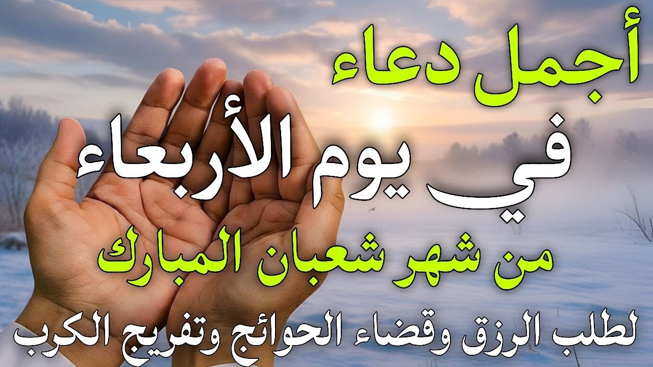 دعاء فى صباح يوم الأربعاء 23 من شهر شعبان لطلب الرزق والفرج وقضاء الحوائج وتفريج الهم بإذن الله 💚