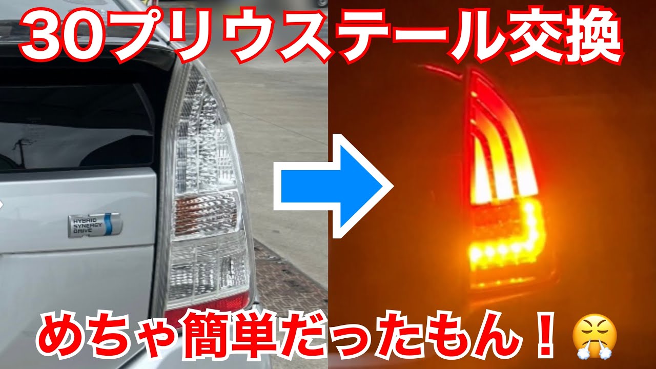 30プリウス、テールランプ交換