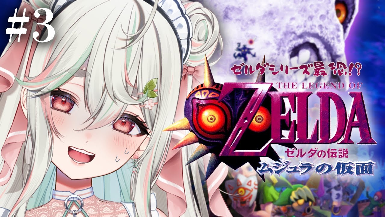#3【ゼルダの伝説 ムジュラの仮面】完全初見❕世界一可愛いゴロン族を助けに行くぞっ🛡⚔【#新人Vtuber/緑青くれは】