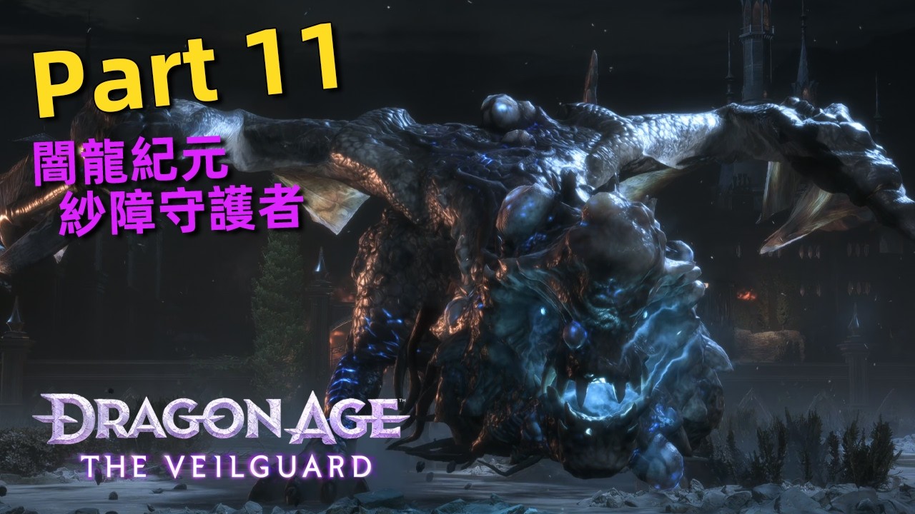 闇龍紀元：紗障守護者 | Part 11 -  致命之翼、往日回響(貝拉拉)，這隻龍怎麼長這樣～ | Dragon Age : The Veilguard