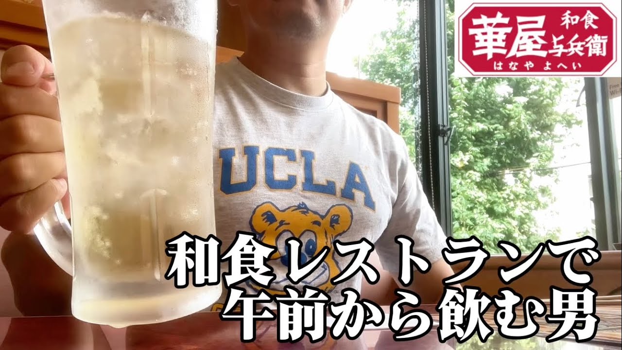 【華屋与兵衛】午前中から1人で飲み放題