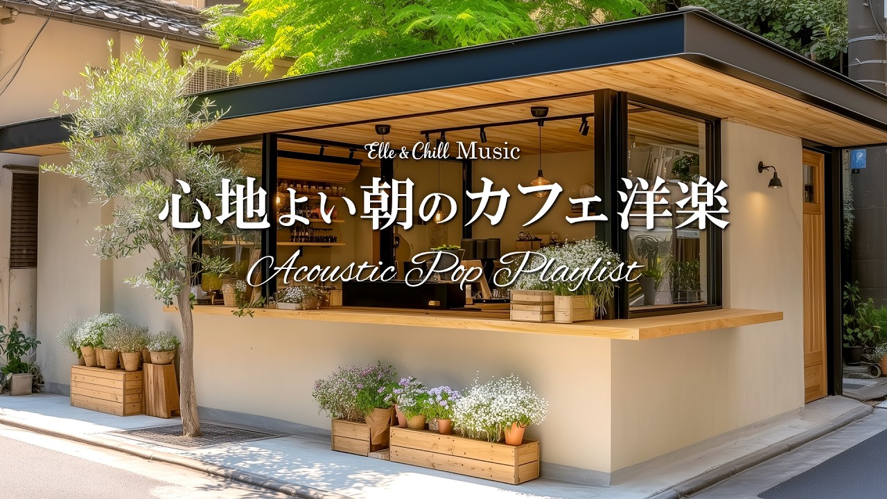 【朝カフェ洋楽】朝から心地良く過ごす☕プレイリスト｜作業用BGM｜カフェbgm｜カフェミュージック｜Chill & Relax｜Playlist｜リラックス