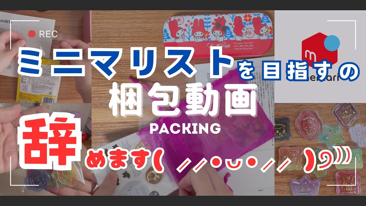 【メルカリ梱包動画】ミニマリスト目指すの辞めます！！次に目指すは…♥︎