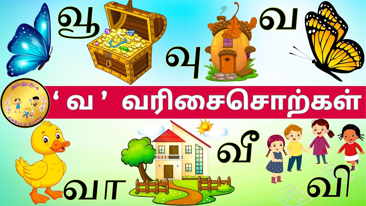 உயிர்மெய் எழுத்துக்கள் | வ வரிசை சொற்கள் | Va varisai Sorkal | #kidsvideo | #கஙசஞ | @AmbuluKutty |