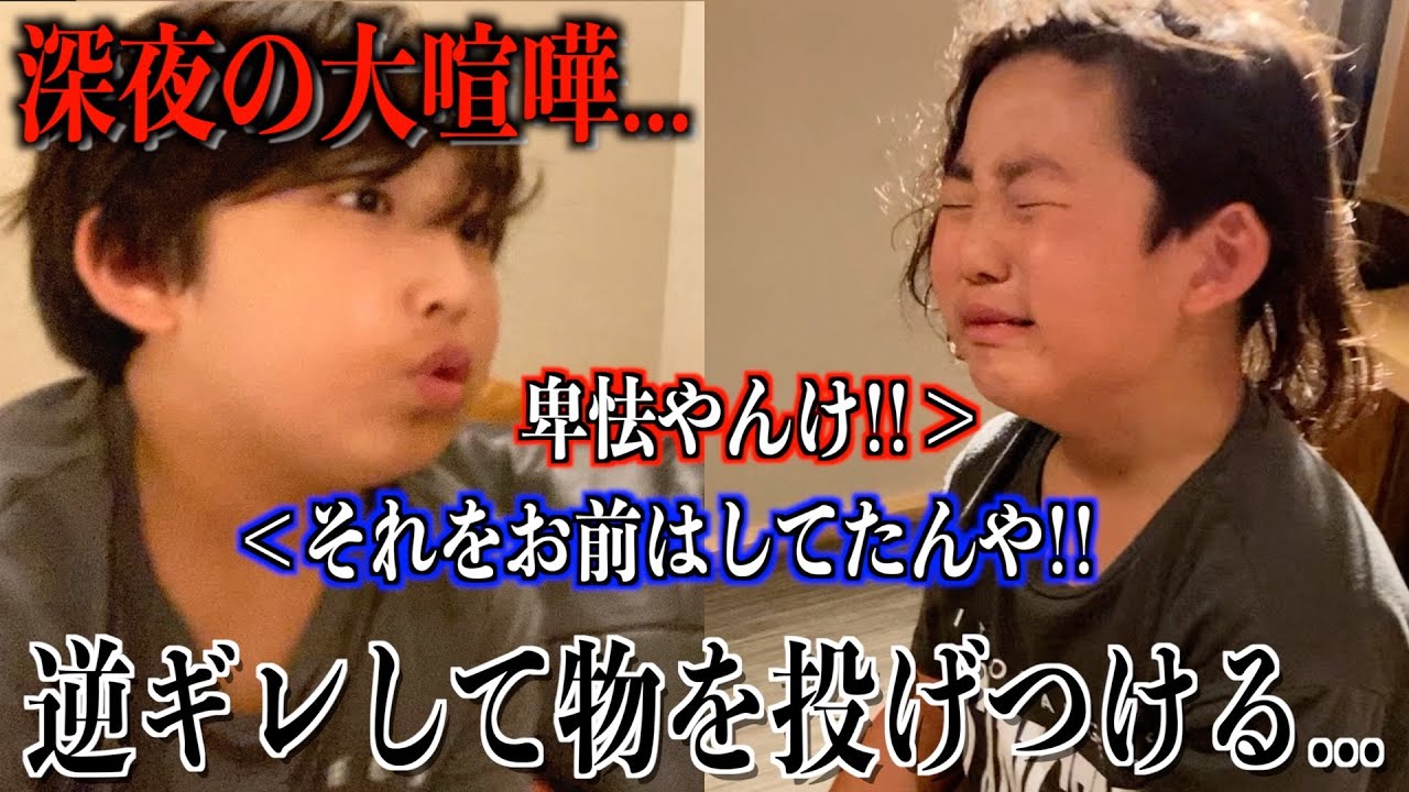 人には嫌なことをするのに、自分がされたらブチギレる次男。トランプ対決で叫び声が鳴り響く...