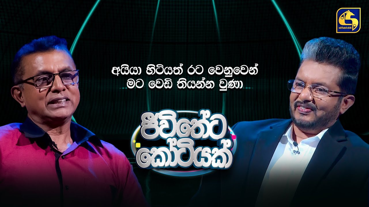 අයියා හිටියත් රට වෙනුවෙන් මට වෙඩි තියන්න වුණා | ජීවිතේට කෝටියක්