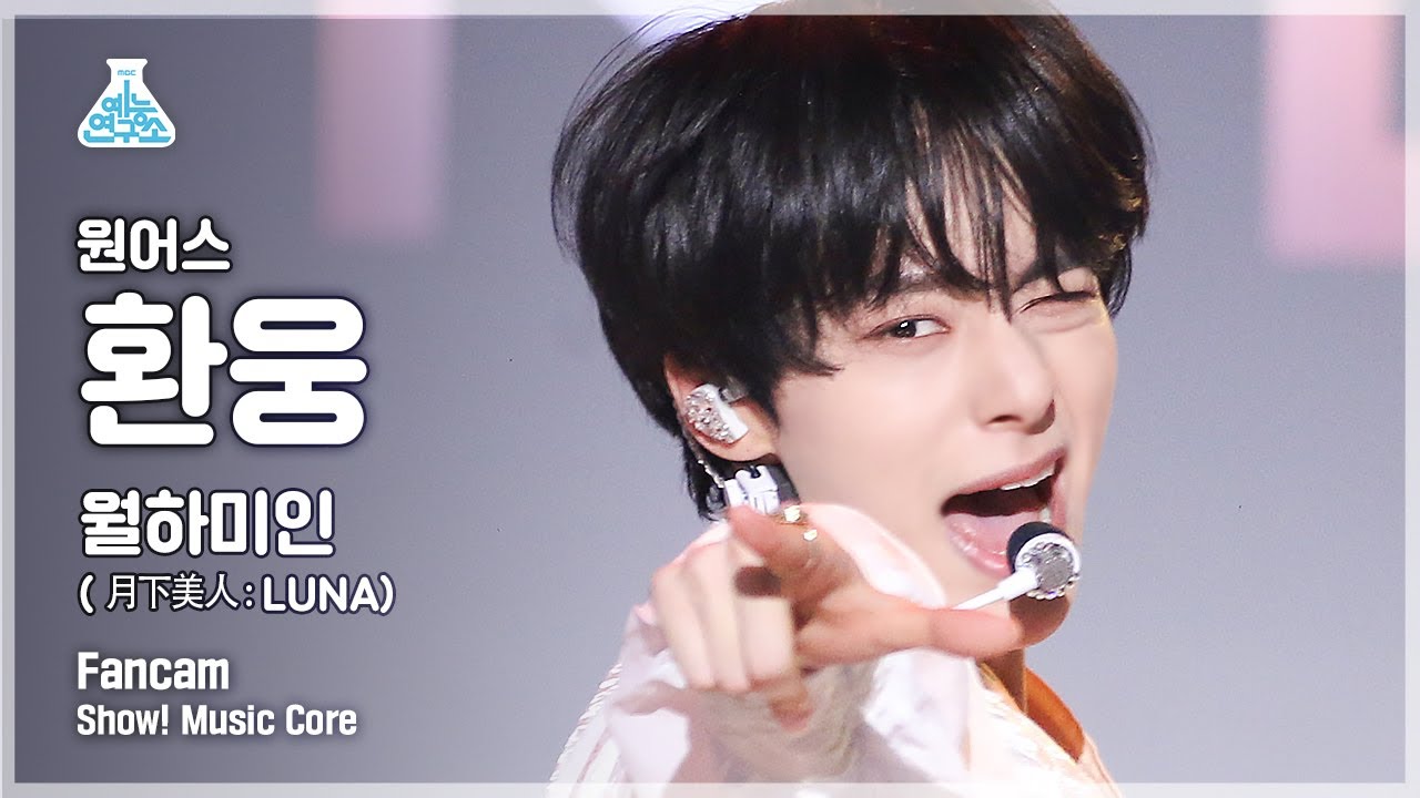 [예능연구소 4K] 원어스 환웅 직캠 ‘월하미인 (月下美人 : LUNA)’ (ONEUS HWAN WOONG FanCam) @Show!MusicCore 211113