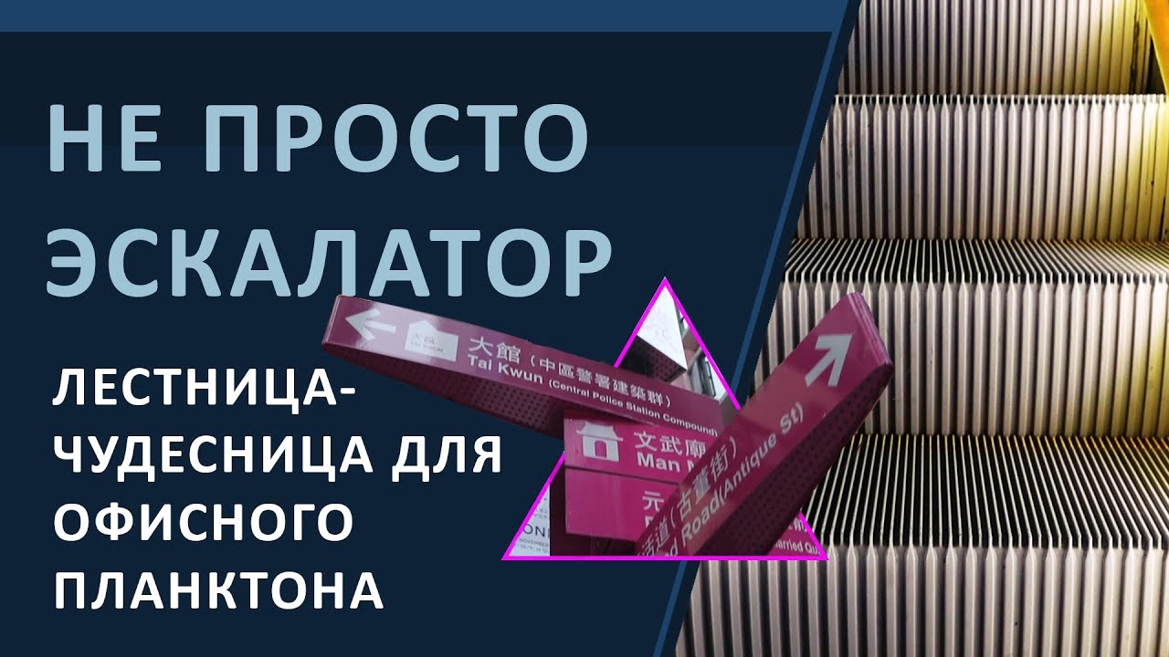 Гонконг. Не просто эскалатор!