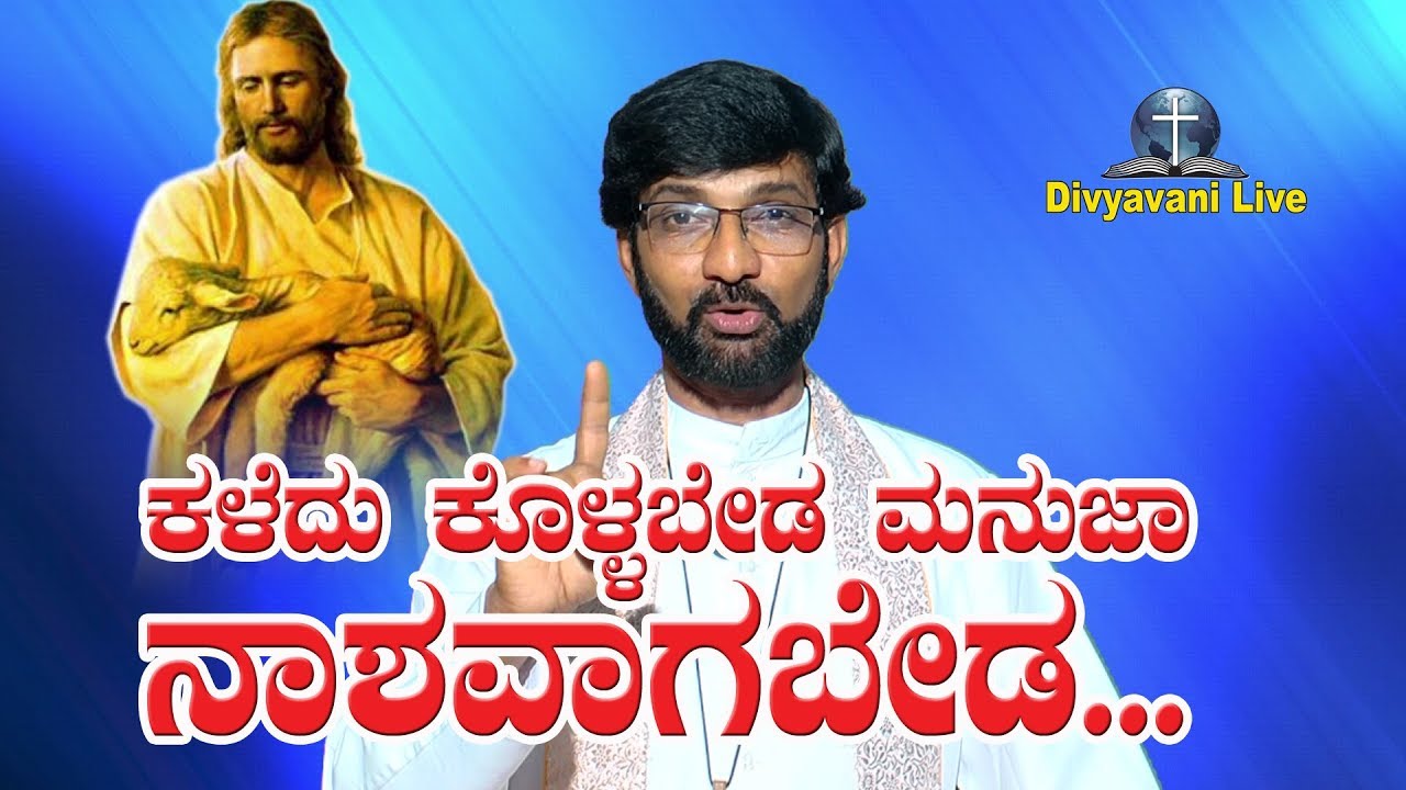 ಕಳೆದು ಕೊಳ್ಳಬೇಡ ಮನುಜಾ, ನಾಶವಾಗಬೇಡ... Sermon by Rev. Fr Roman Pinto