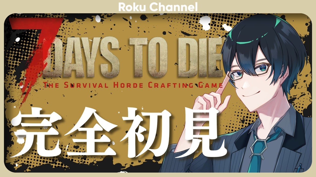 【#7DTD】完全初見の7 Days to Die Part.2【#VTuber】【#ロックオンエアー】