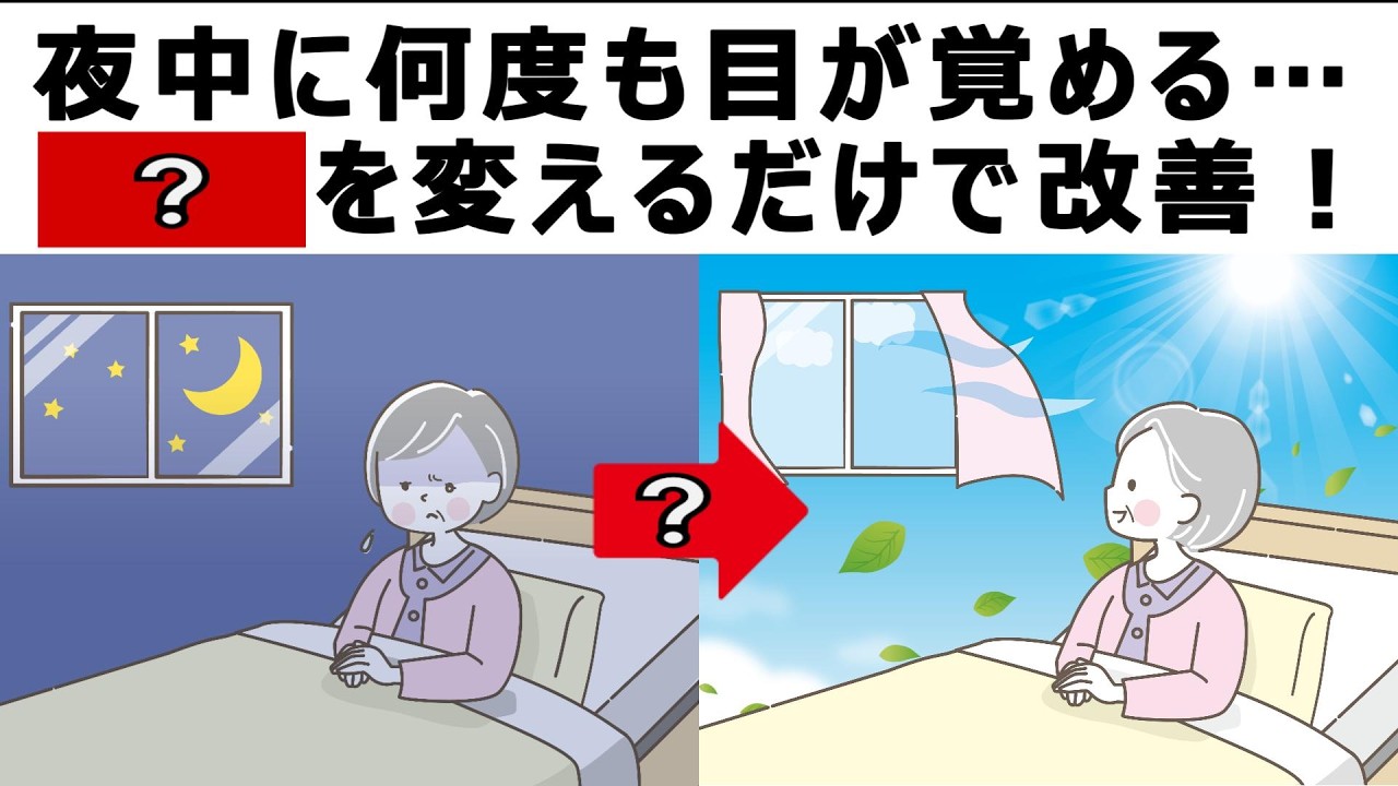 「夜中に何度も目が覚める方へ｜寝室環境を整えるだけで変わる睡眠の質」