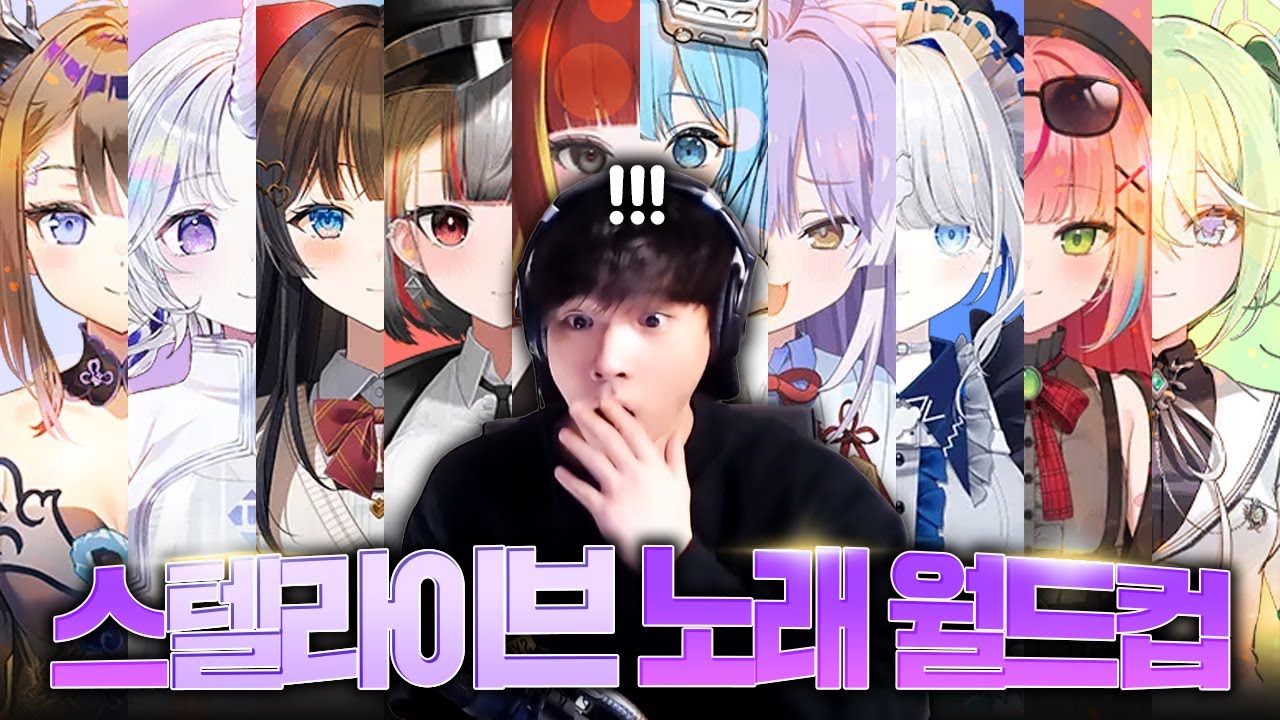 스텔라이브 노래 월드컵 궁극기