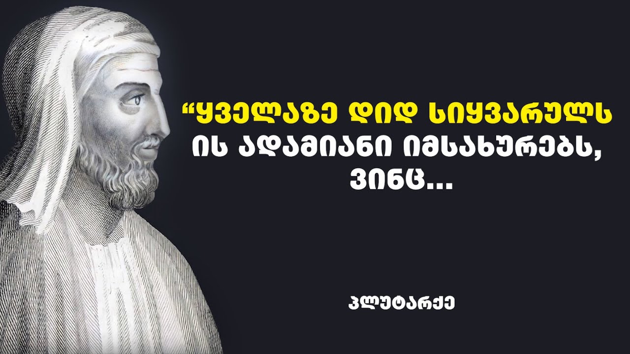პლუტარქე - ძველი ბერძენი მწერლის და ფილოსოფოსის, რომაული ეპოქის საზოგადო მოღვაწის ციტატები