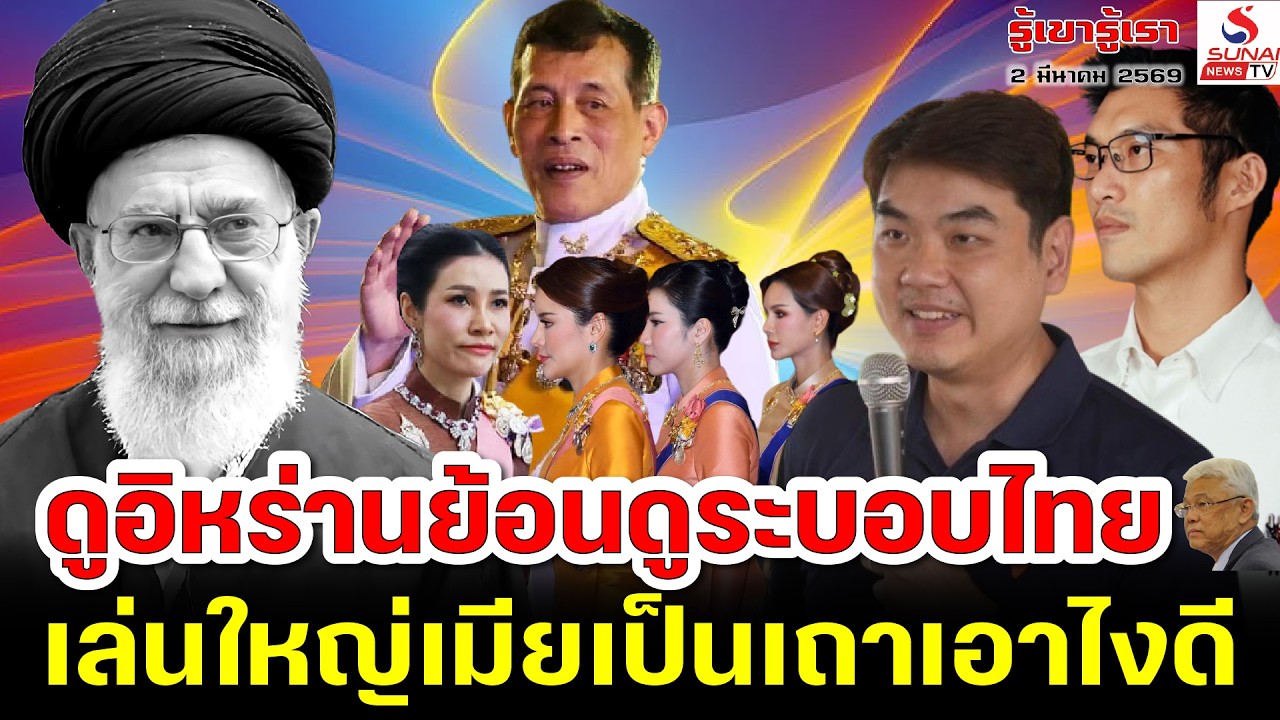 ดูอิหร่านย้อนดูระบอบไทย, เล่นใหญ่เมียเป็นเถาเอาไงดี / รู้เขารู้เรา ตอนที่ 1