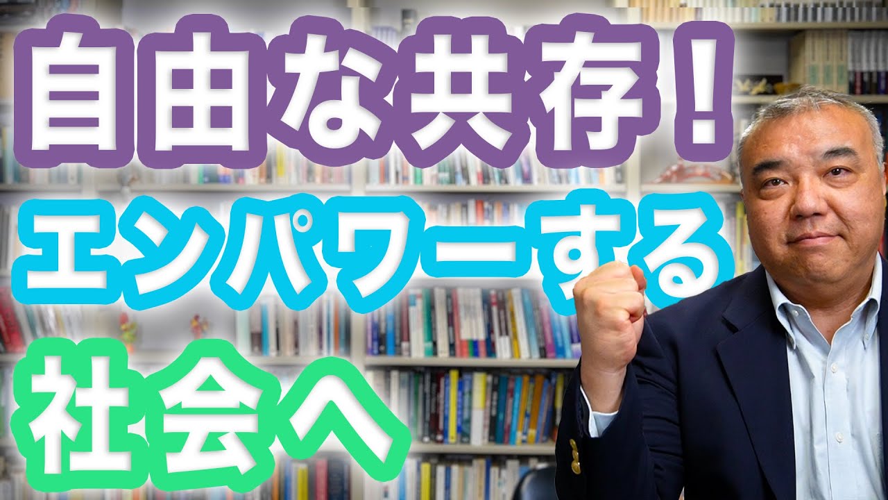 自由な共存！ エンパワーする社会へ　荒んだ世相、もう変えたほうがよくね？⑦　Progressive! Channel　中野晃一