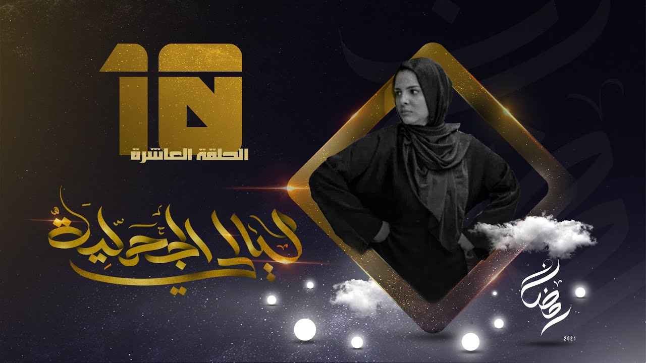 مسلسل ليالي الجحملية  | فهد القرني سالي حمادة عامر البوصي صلاح الاخفش و آخرون | الحلقة 10