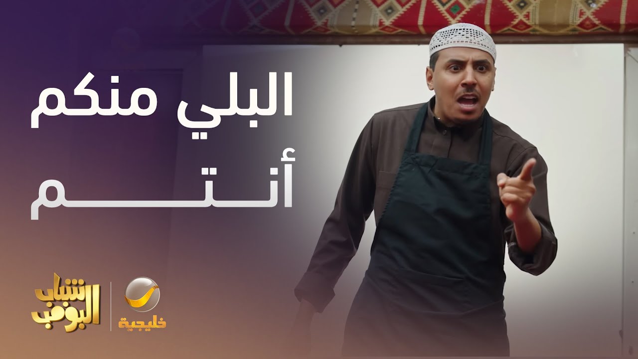 البلي منكم أنتم الشباب تهاوشو مع الشيف -  شباب البومب 13