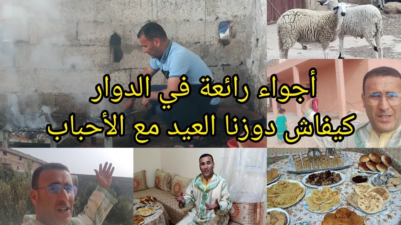 اجواء عيد الأضحى المبارك في العزيب عيشو معيا شوفو اش دوزت
