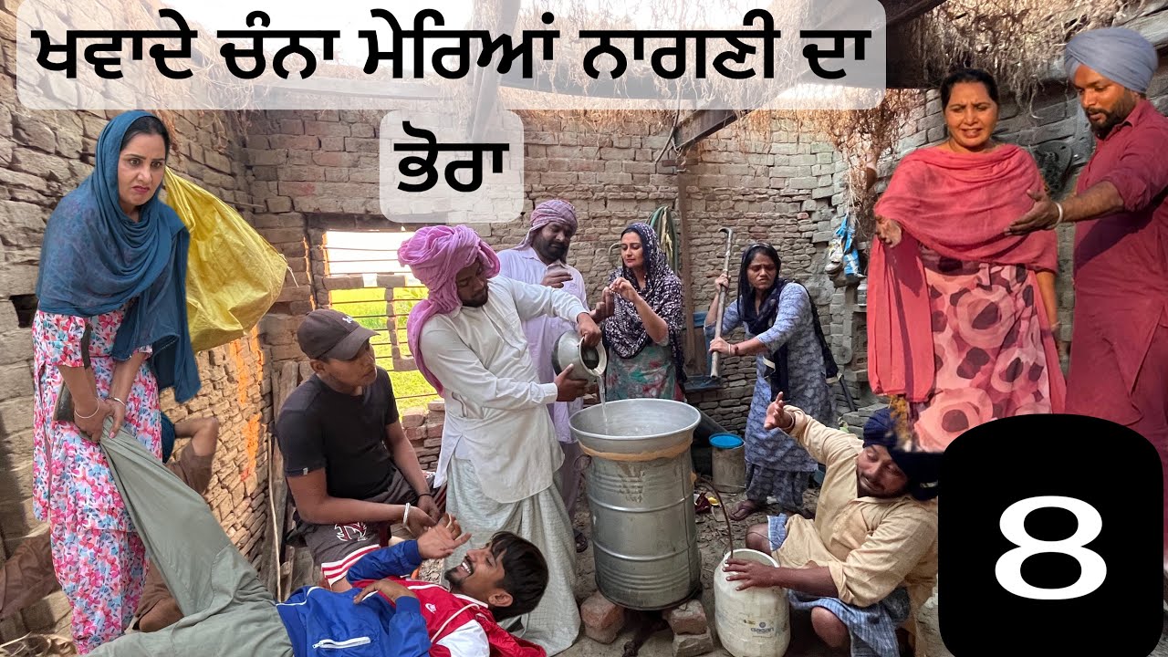 ਖਵਾਦੇ ਚੰਨਾ ਮੇਰਿਆਂ ਨਾਗਣੀ ਦਾ ਭੋਰਾ ਭਾਗ -8 new punjabi funny comedy movies 2026