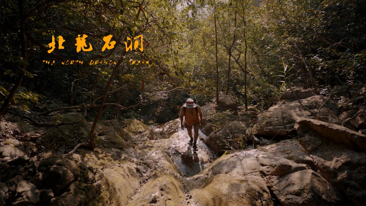 【Outdoor π 】北龍石澗 (探索者)  | The North Dragon Stream (Explorer Cut) 4K