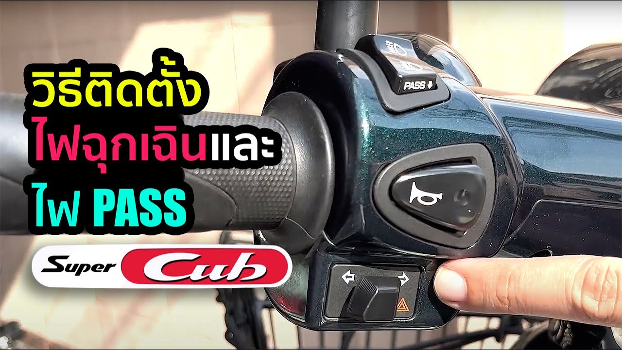 วิธีต่อไฟ Pass และไฟฉุกเฉิน Honda Super Cub JA44