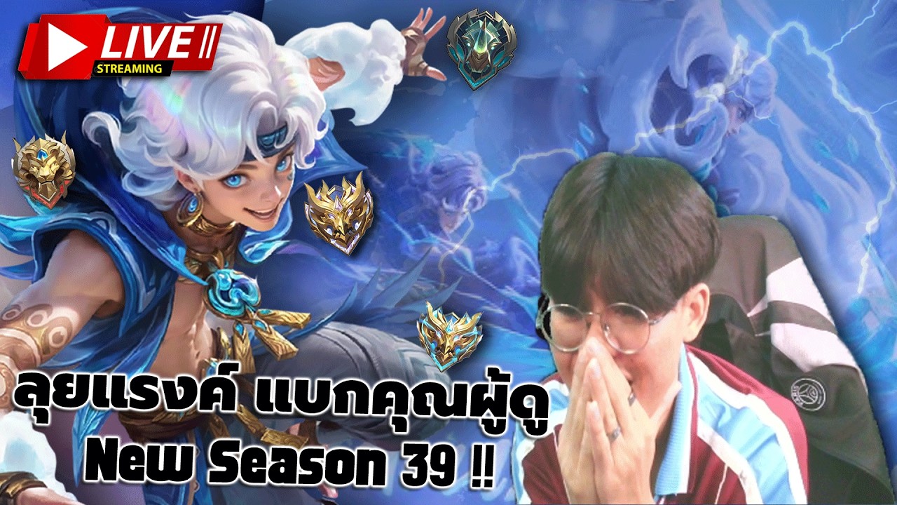 🔴LIVE | MLBB : แรงค์วันสุดท้ายแล้ว